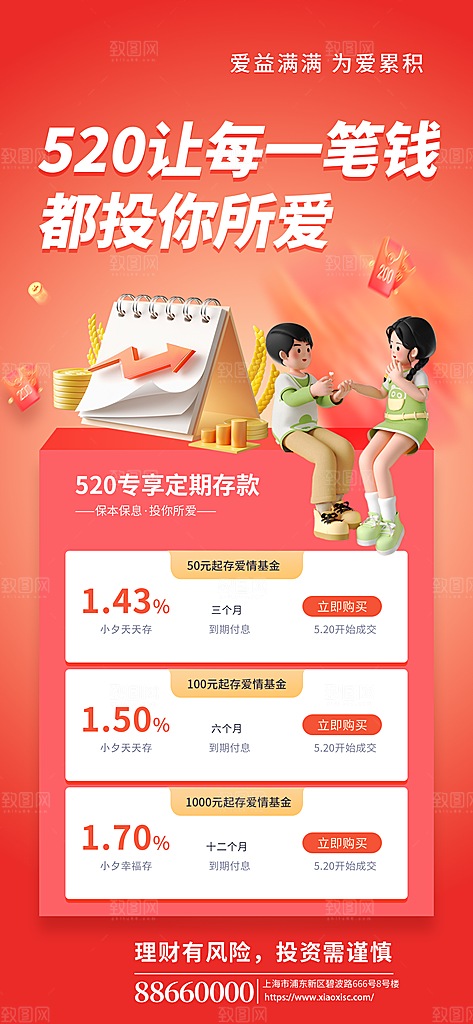 520情人节节日活动理财海报