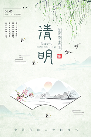 清明节节日简约大气海报