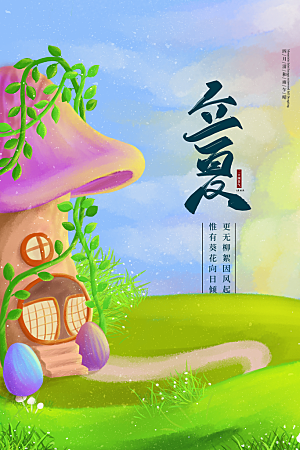 立夏节气简约大气海报