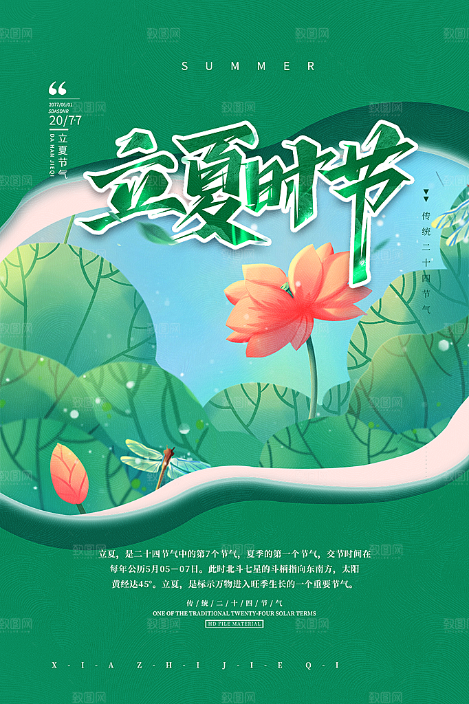 立夏节气简约大气海报