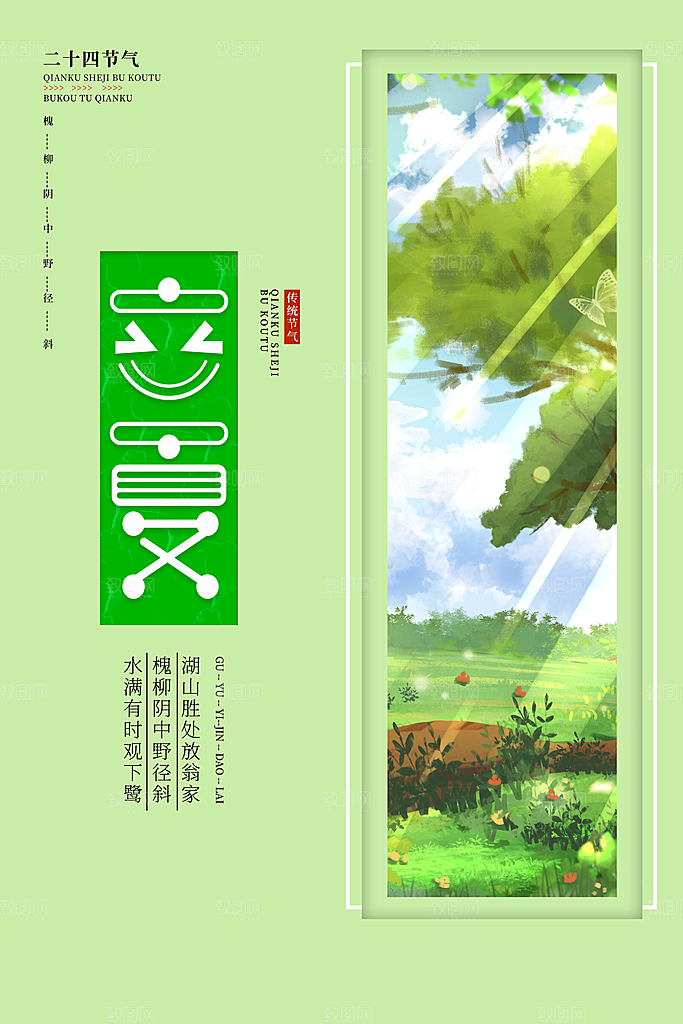 立夏节气简约大气海报
