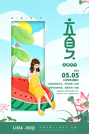 立夏节气简约大气海报
