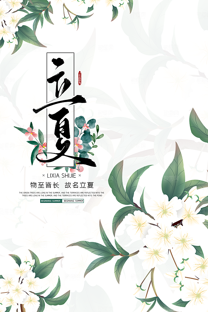 立夏节气简约大气海报