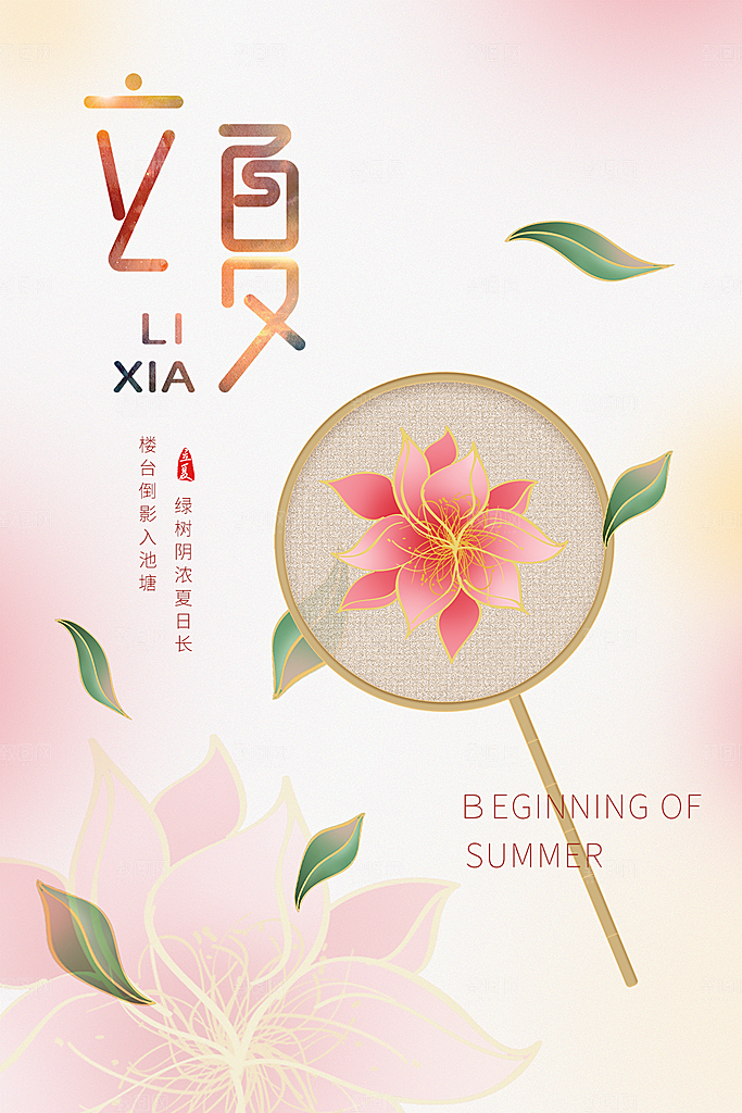 立夏节气简约大气海报