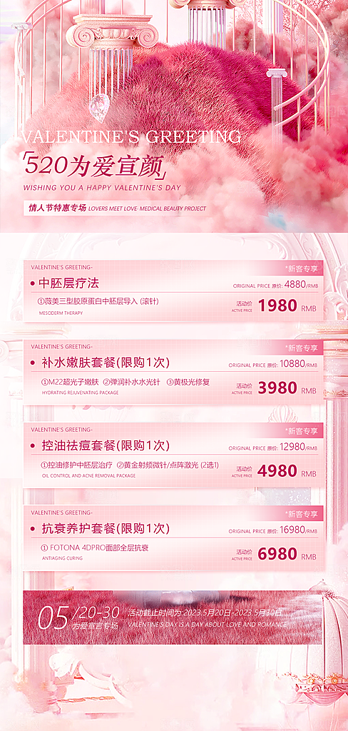 520情人节节日医美海报