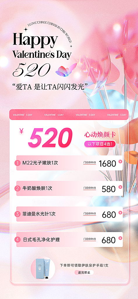 520情人节节日医美海报