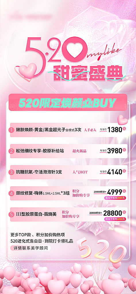 520情人节节日医美海报