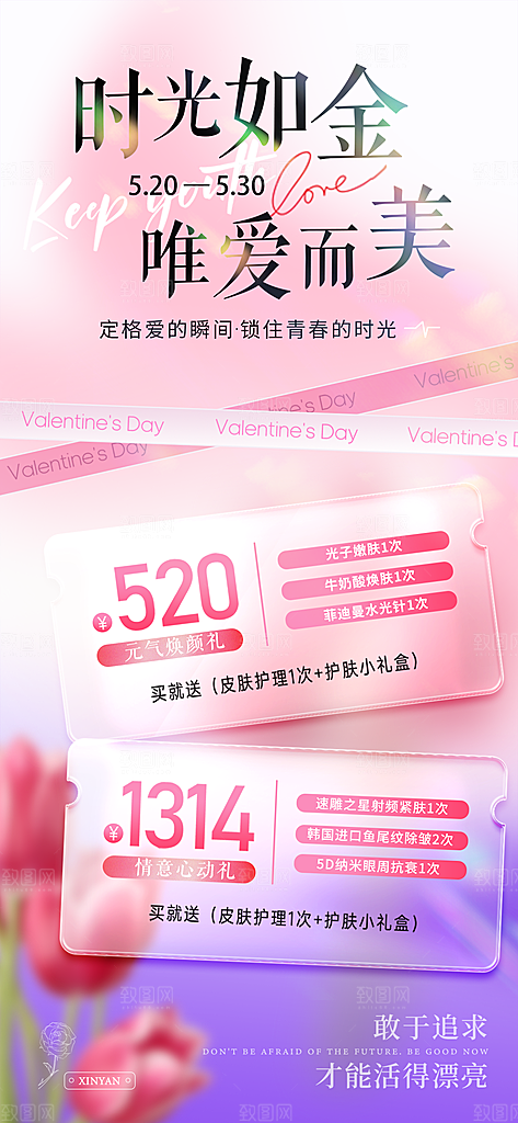 520情人节节日医美海报