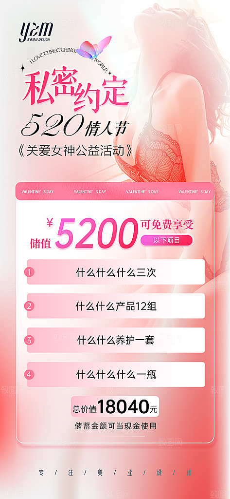 520情人节节日医美海报