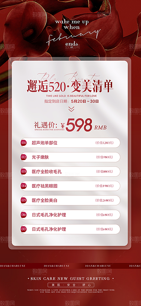 520情人节节日医美海报