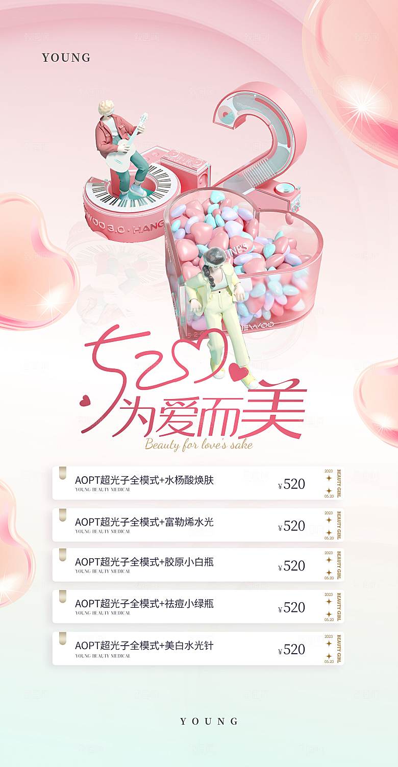 520情人节节日医美海报