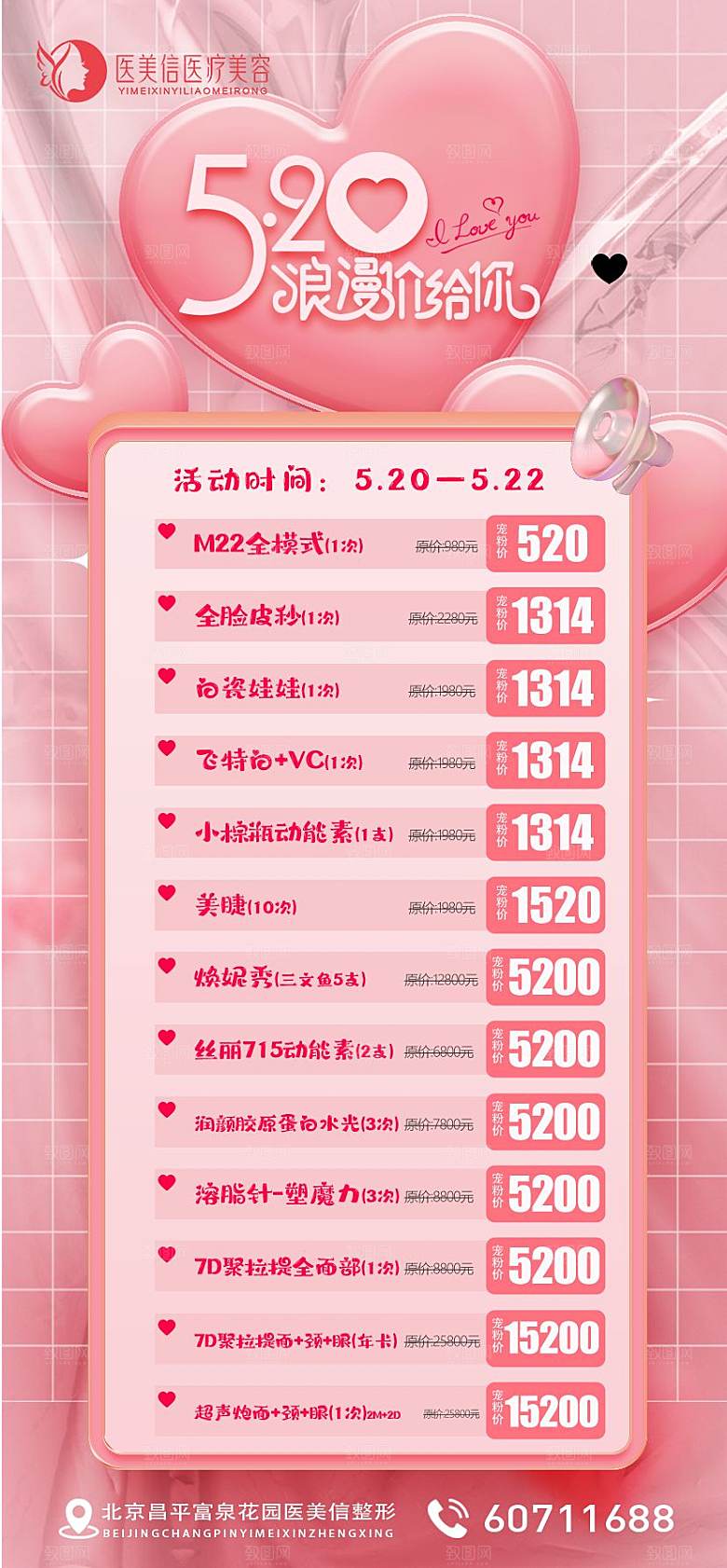 520情人节节日医美海报