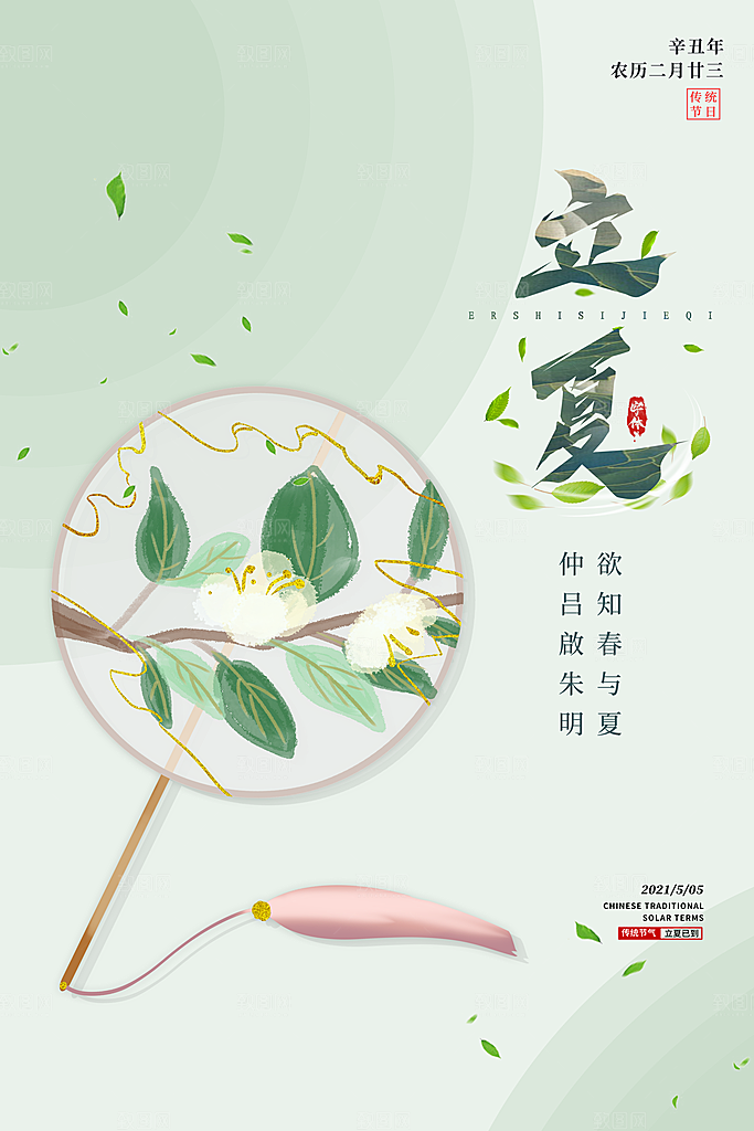 立夏节气简约大气海报