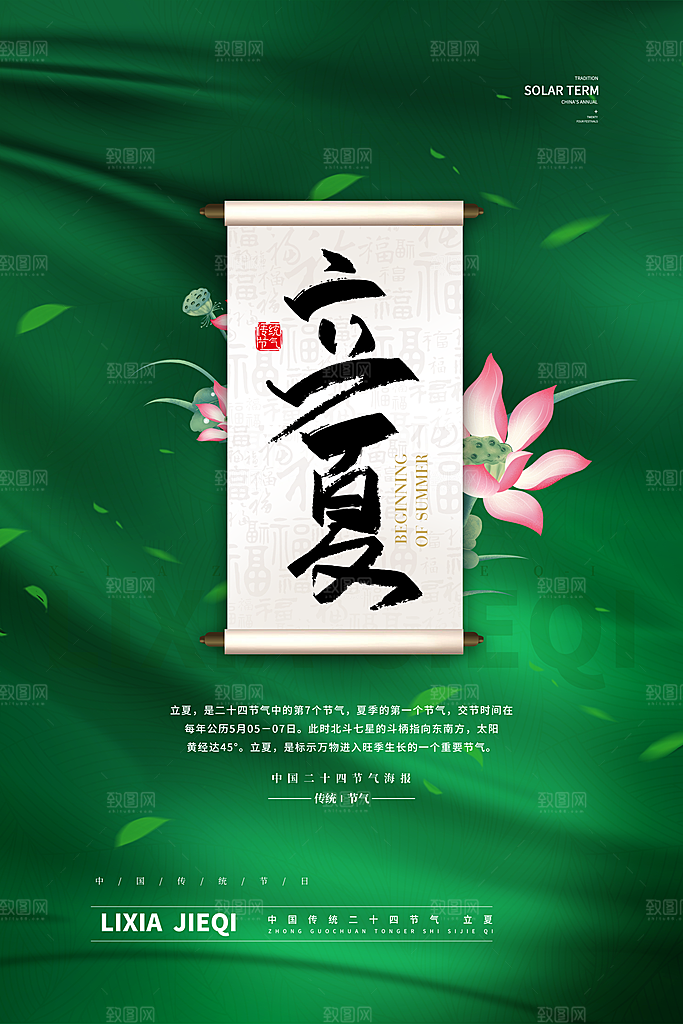 立夏节气简约大气海报