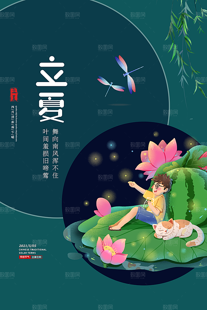 立夏节气简约大气海报