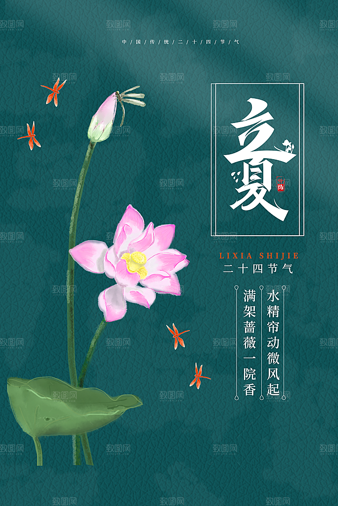 立夏节气简约大气海报