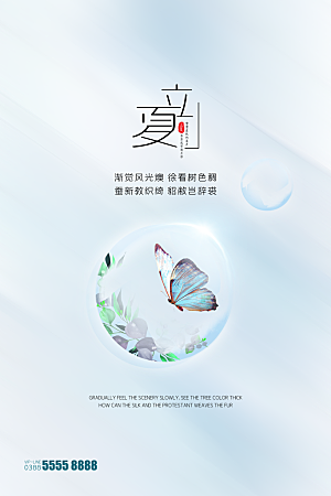 立夏节气简约大气海报