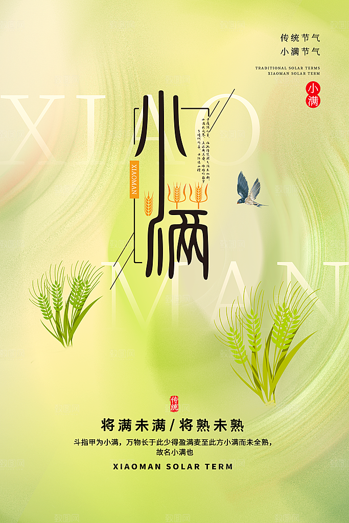 二十四节气小满海报