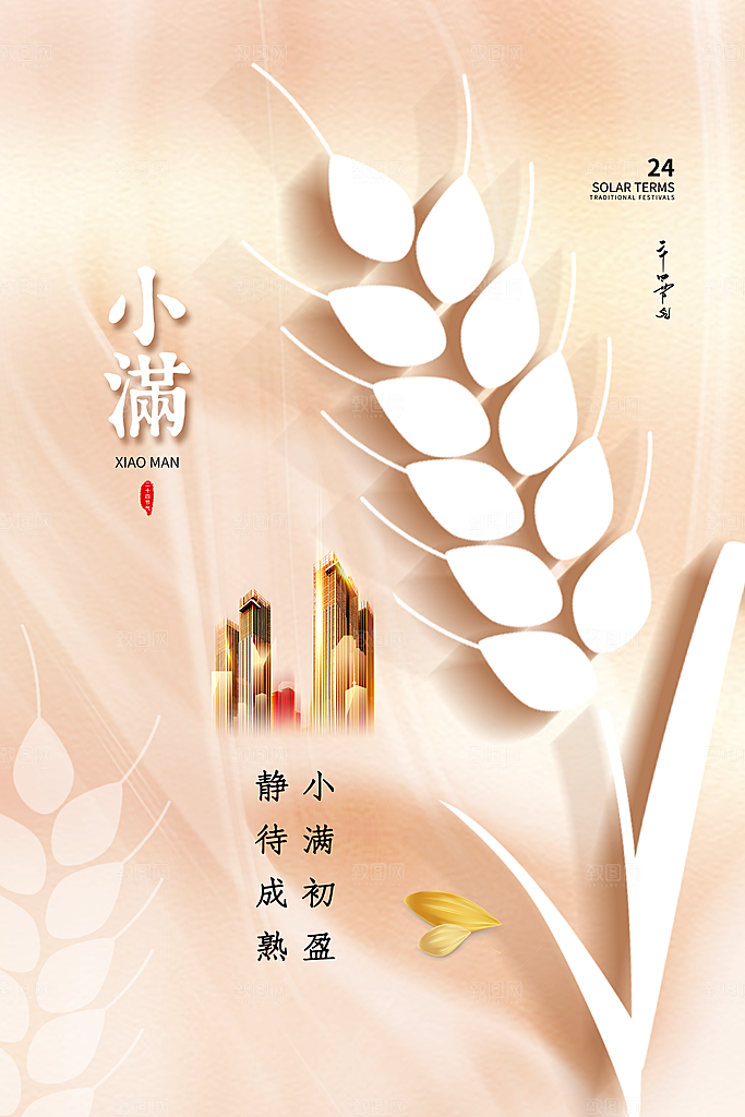 二十四节气小满海报
