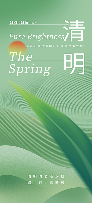 清明节节日简约大气海报