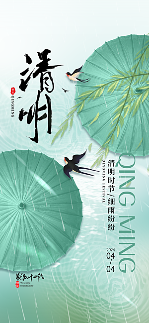 清明节节日简约大气海报