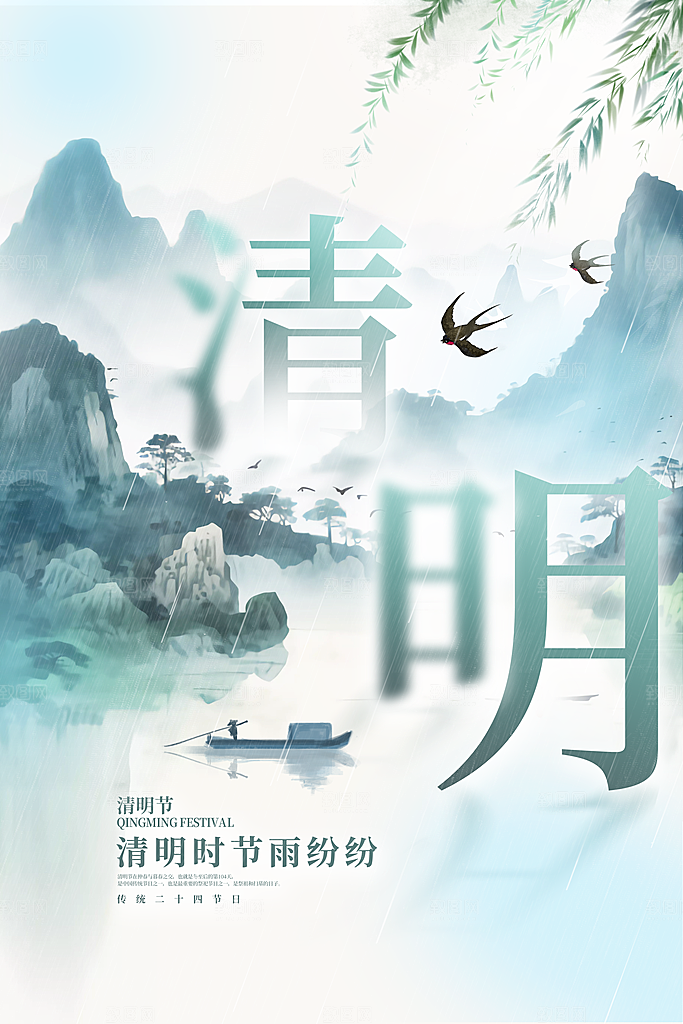 传统节日清明节海报模版