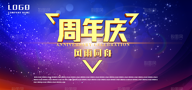 创意周年庆活动展板