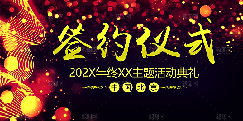 红色签约仪式企业宣传展板