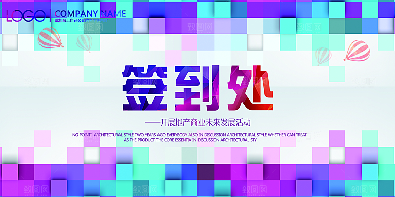 创意科技峰会展会签到处海报