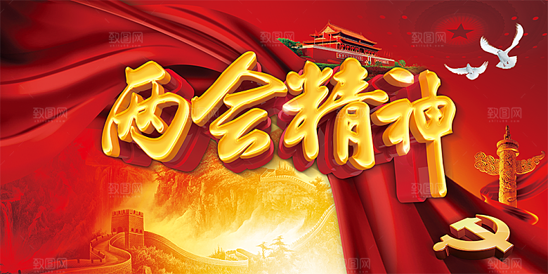 红色两会精神宣传展板