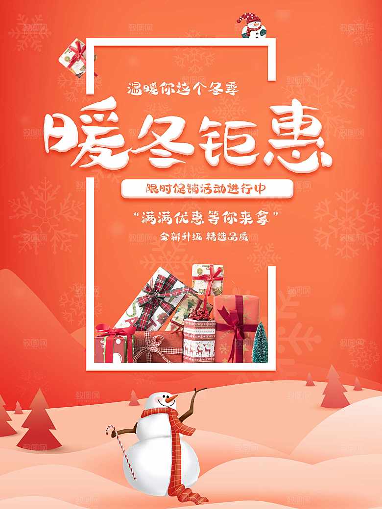 暖冬钜惠限时促销进行中