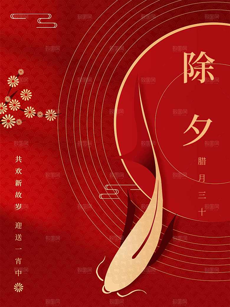 腊月三十除夕快乐