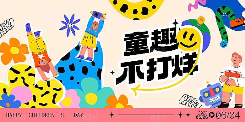 六一儿童节节日活动展板