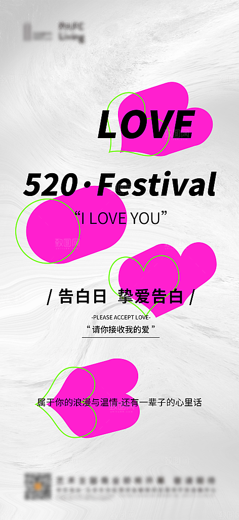 520情人节节日简约大气海报