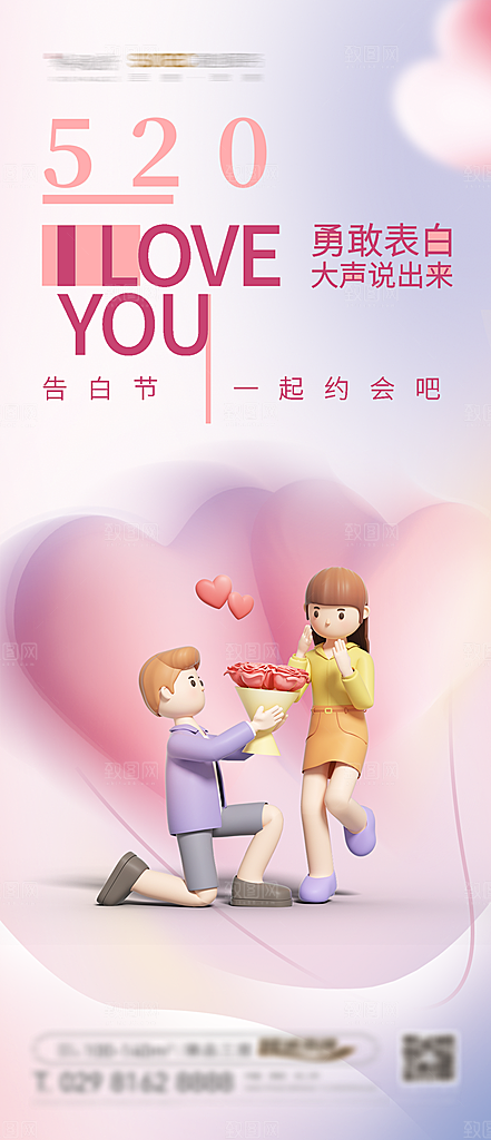 520情人节节日简约大气海报