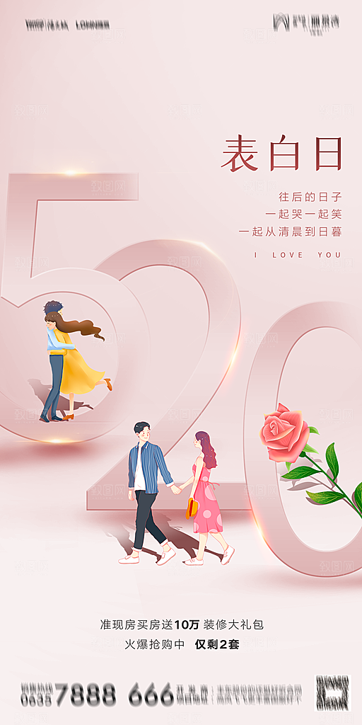 520情人节节日简约大气海报
