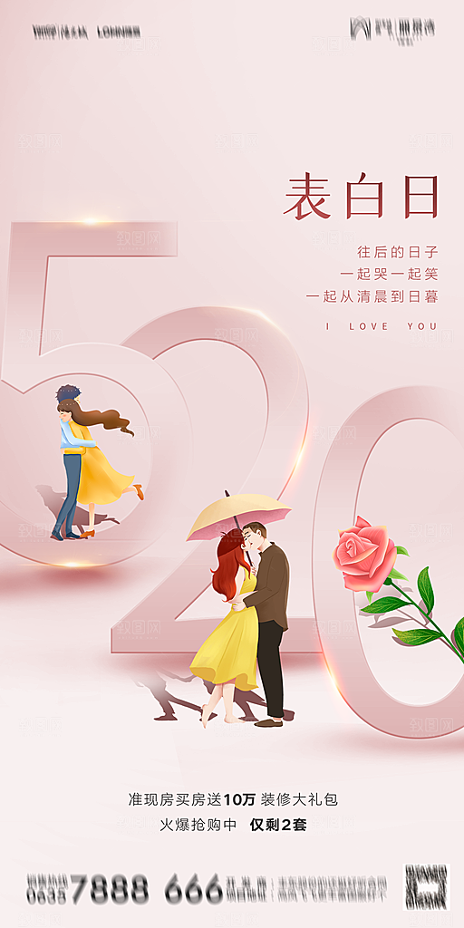 520情人节节日简约大气海报