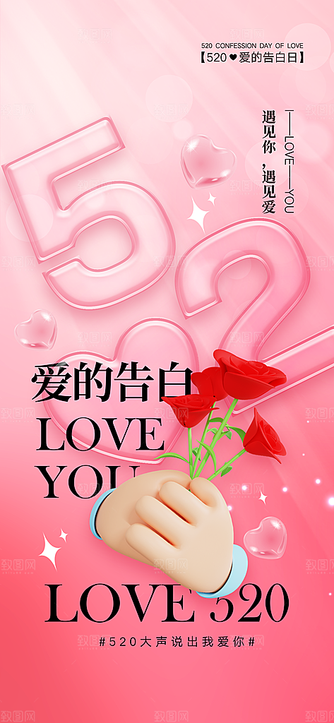 520情人节节日简约大气海报