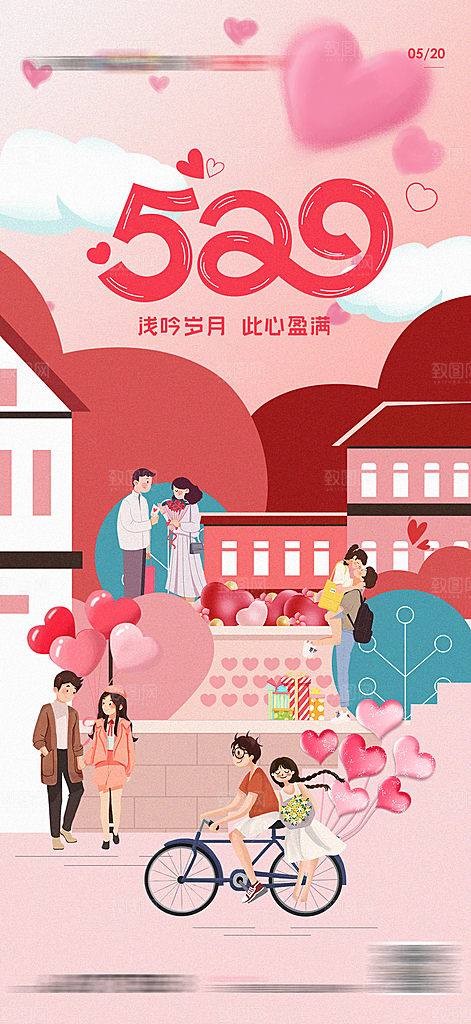 520情人节节日简约大气海报