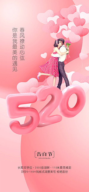 520情人节节日简约大气海报