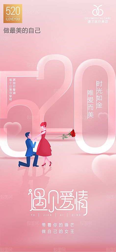 520情人节节日简约大气海报