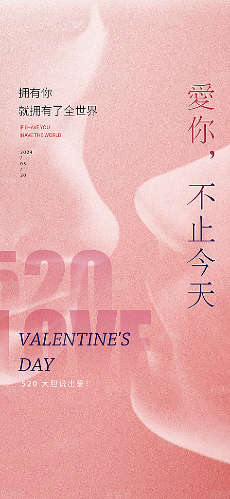 520情人节节日简约大气海报