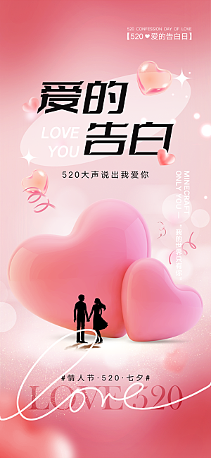 520情人节节日简约大气海报