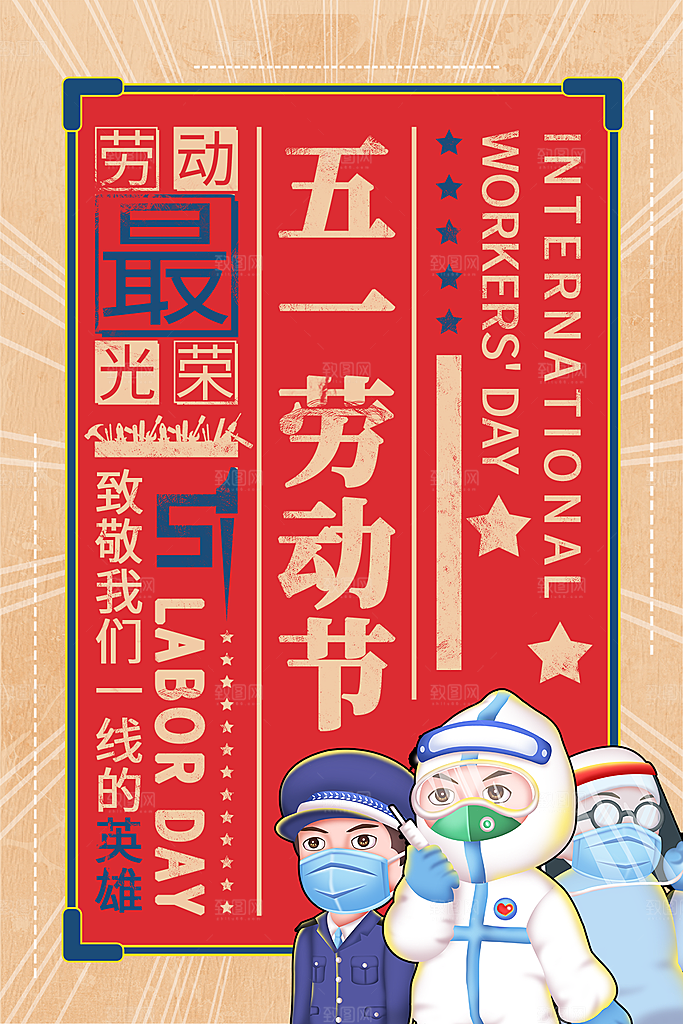 五一劳动节节日简约大气海报