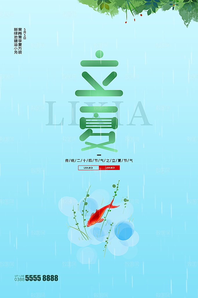 立夏节气简约大气海报