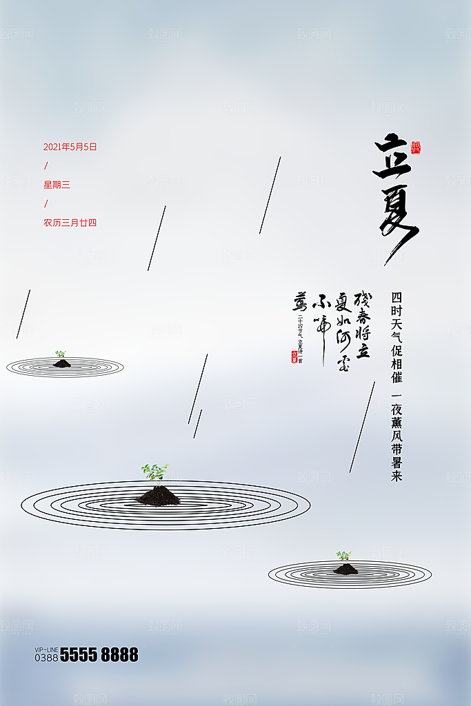 立夏节气简约大气海报