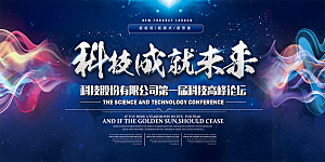 蓝色科技峰会互联网研讨会背景板