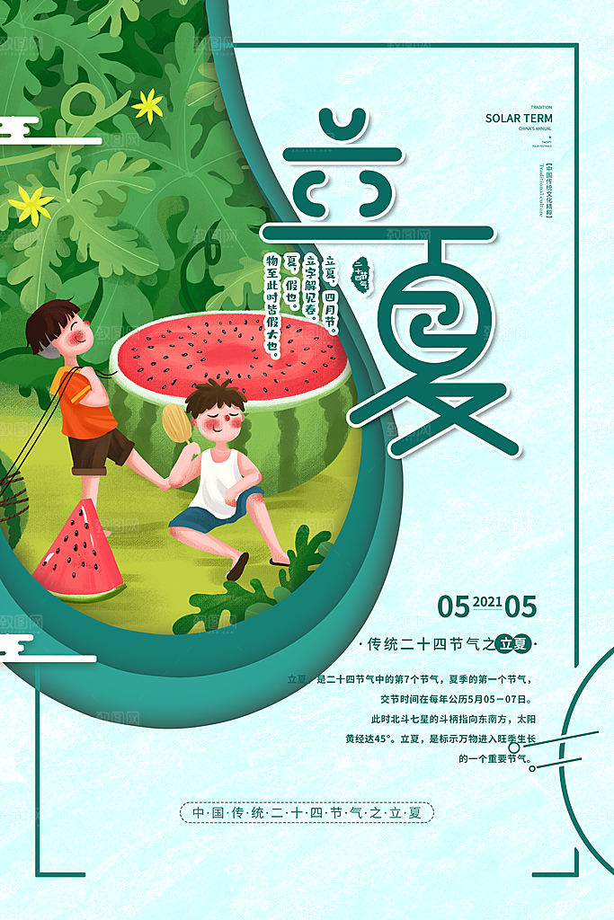 立夏节气简约大气海报