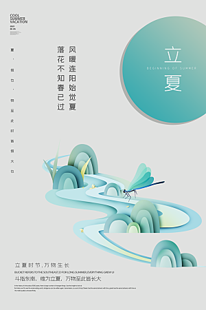 立夏节气简约大气海报