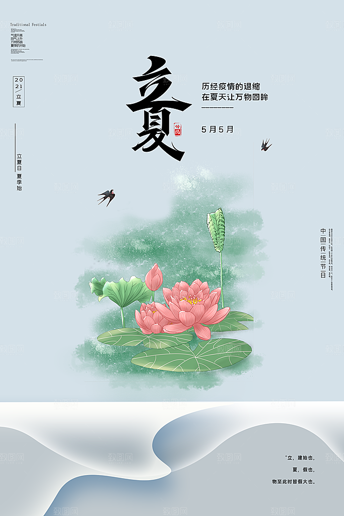 立夏节气简约大气海报
